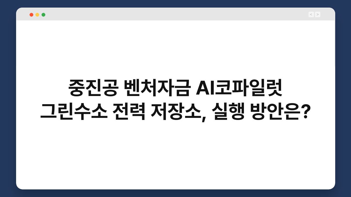중진공 벤처자금 AI코파일럿 그린수소 전력 저장소, 실행 방안은? 1