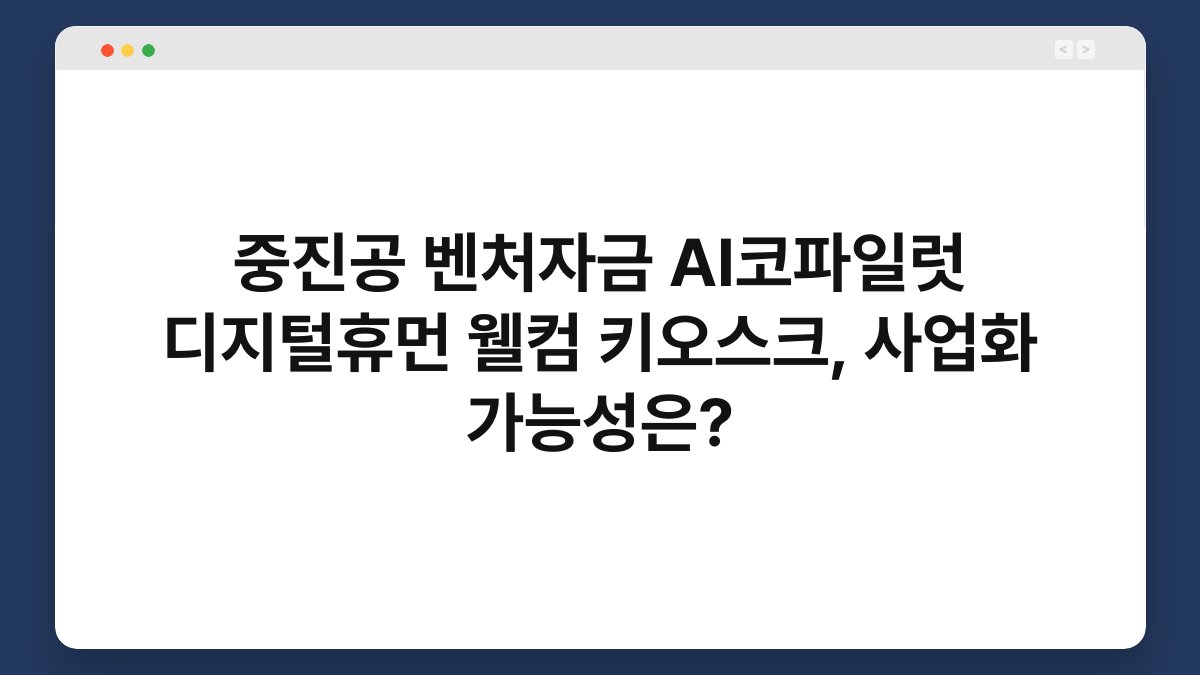 중진공 벤처자금 AI코파일럿 디지털휴먼 웰컴 키오스크, 사업화 가능성은? 1