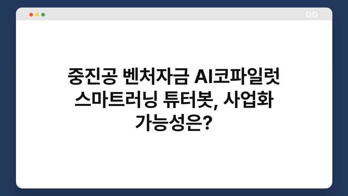 중진공 벤처자금 AI코파일럿 스마트러닝 튜터봇, 사업화 가능성은? 1