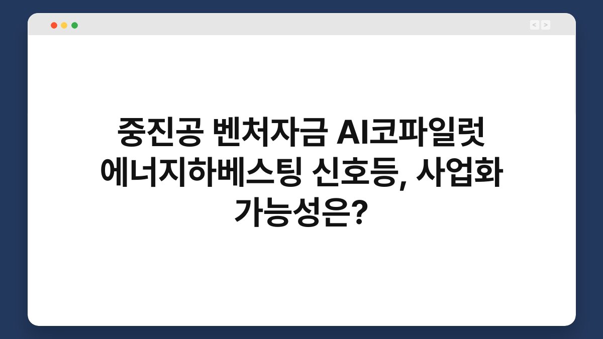 중진공 벤처자금 AI코파일럿 에너지하베스팅 신호등, 사업화 가능성은? 1