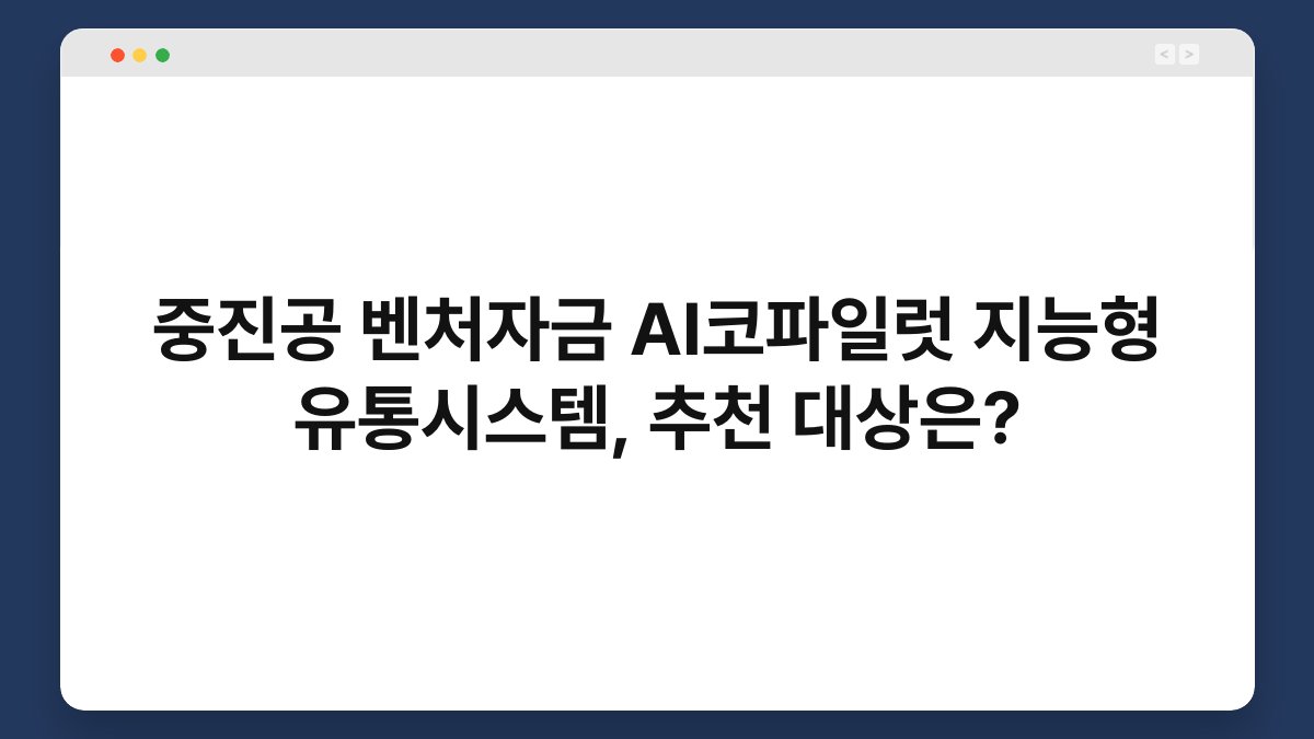 중진공 벤처자금 AI코파일럿 지능형 유통시스템, 추천 대상은? 1