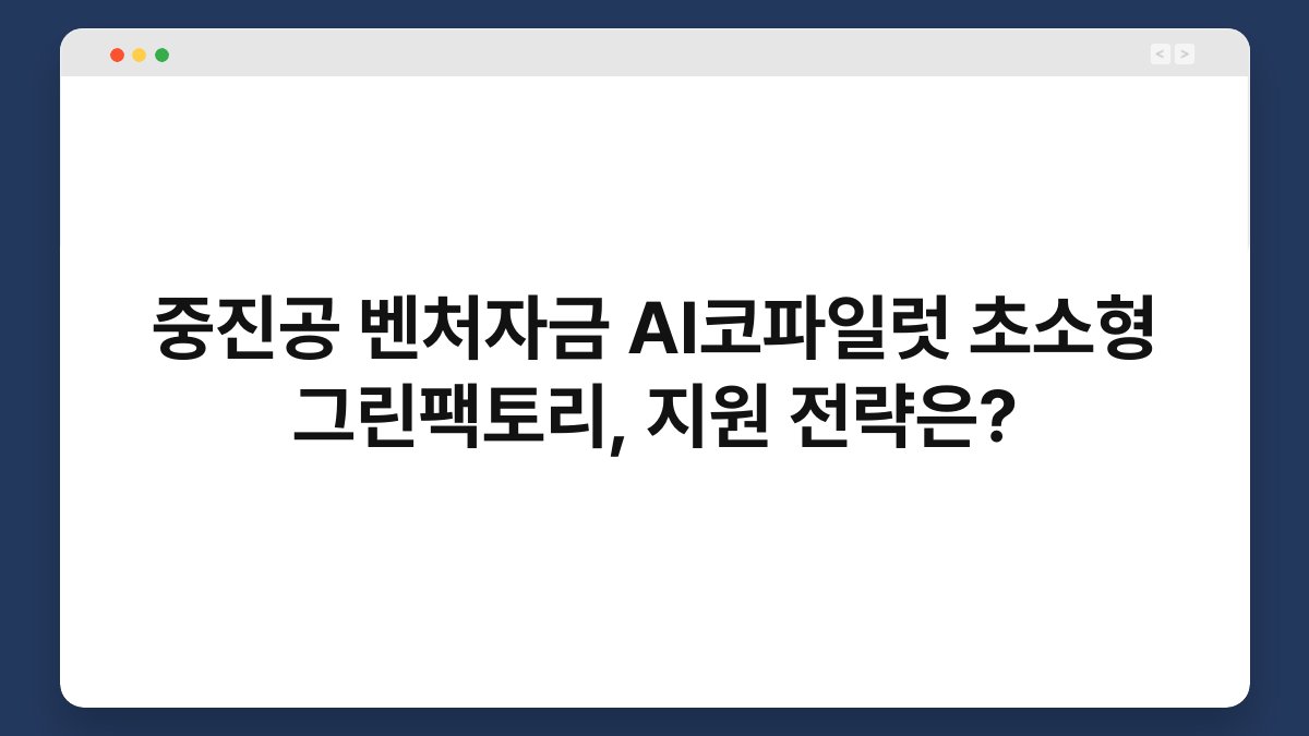 중진공 벤처자금 AI코파일럿 초소형 그린팩토리, 지원 전략은? 1