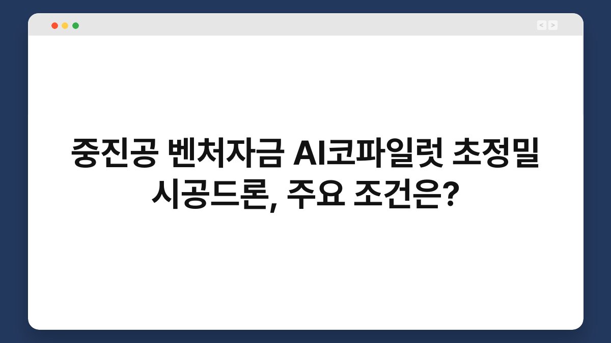 중진공 벤처자금 AI코파일럿 초정밀 시공드론, 주요 조건은? 1