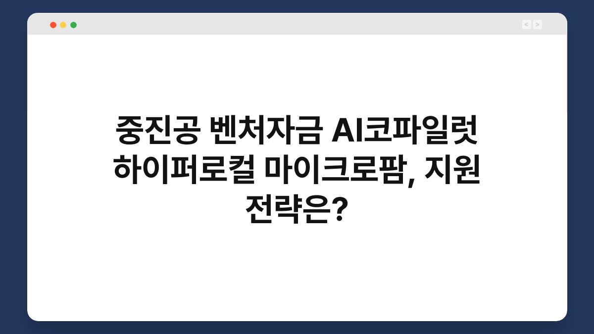 중진공 벤처자금 AI코파일럿 하이퍼로컬 마이크로팜, 지원 전략은? 1