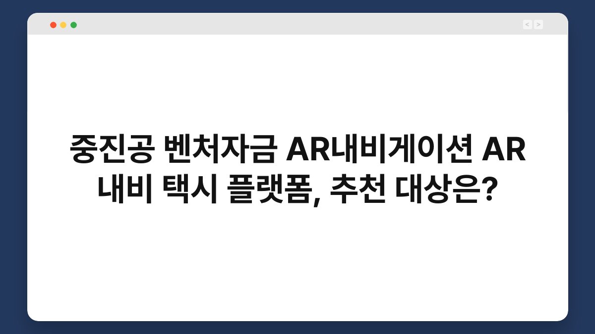 중진공 벤처자금 AR내비게이션 AR 내비 택시 플랫폼, 추천 대상은? 1