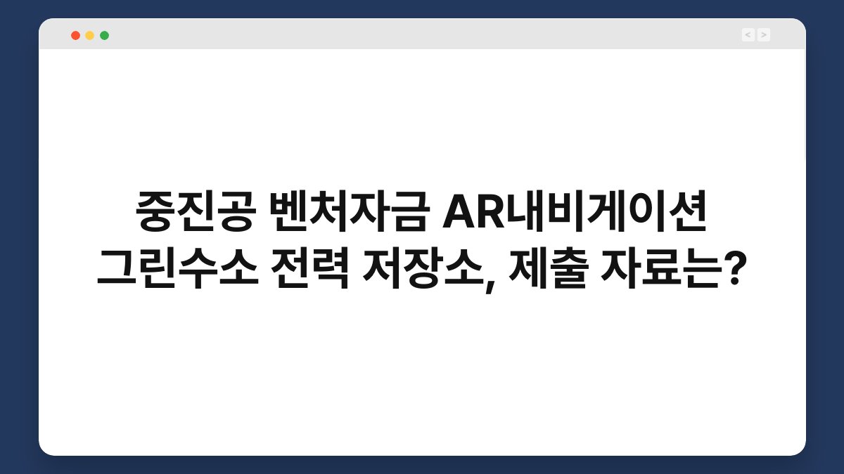 중진공 벤처자금 AR내비게이션 그린수소 전력 저장소, 제출 자료는? 1