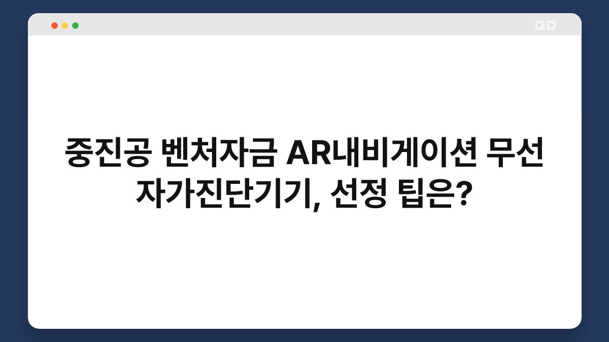 중진공 벤처자금 AR내비게이션 무선 자가진단기기, 선정 팁은? 1