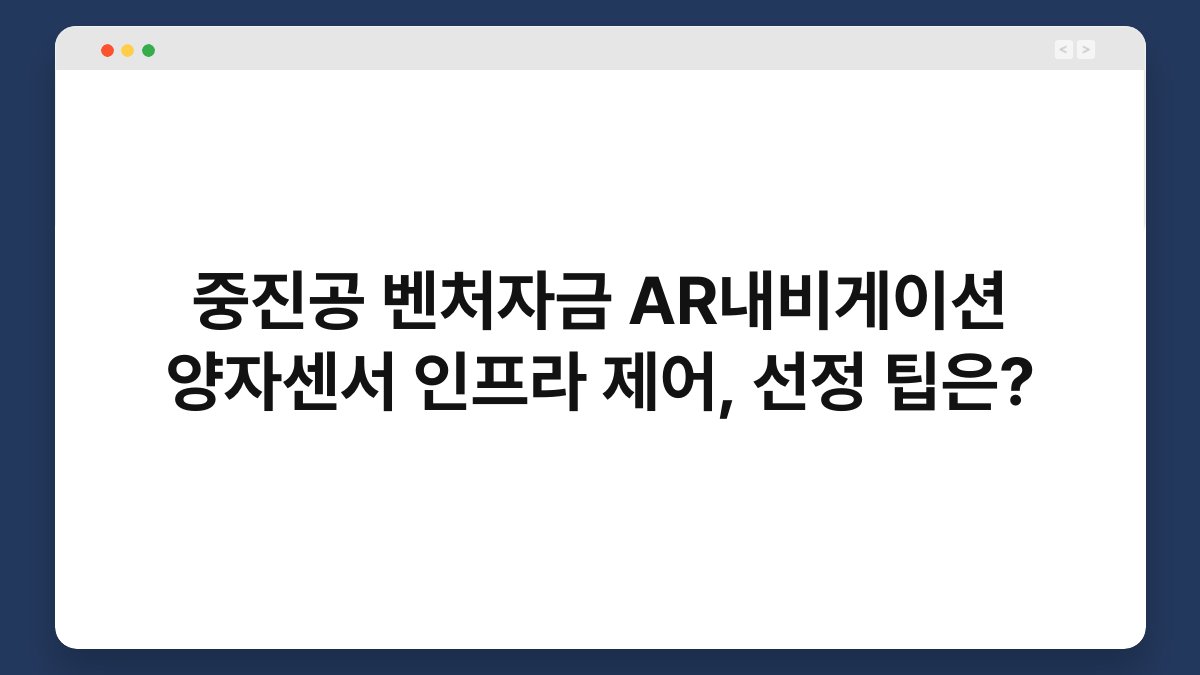 중진공 벤처자금 AR내비게이션 양자센서 인프라 제어, 선정 팁은? 1