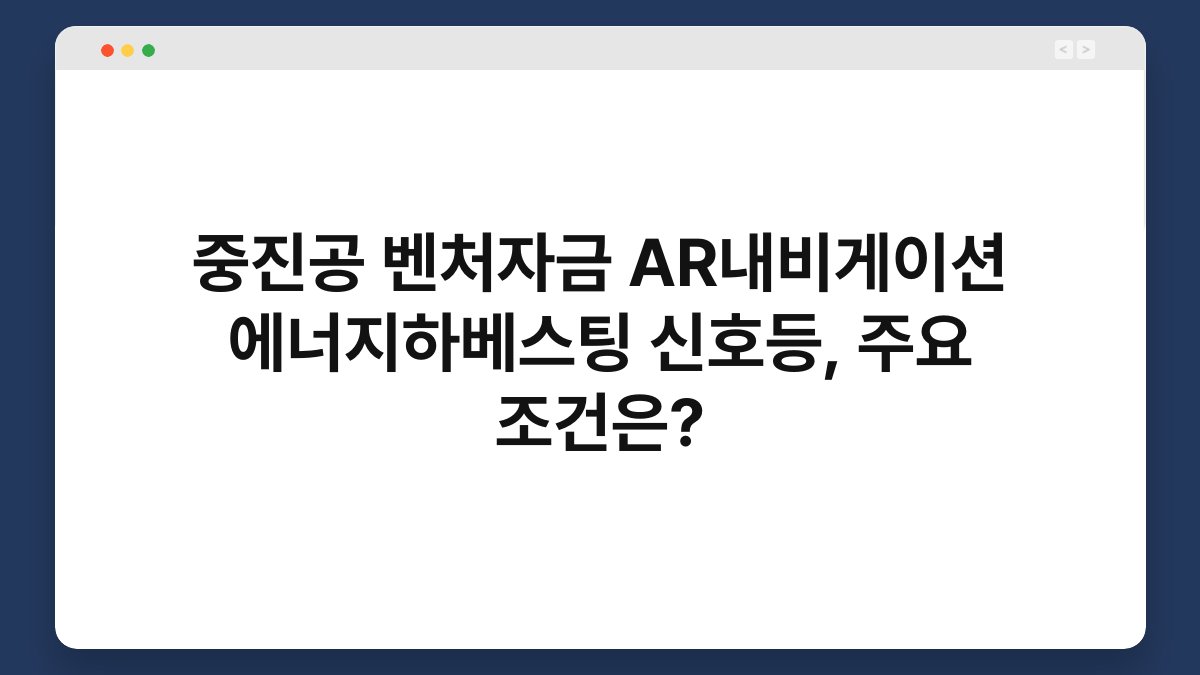 중진공 벤처자금 AR내비게이션 에너지하베스팅 신호등, 주요 조건은? 1