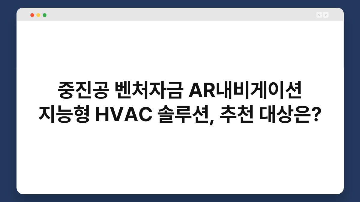 중진공 벤처자금 AR내비게이션 지능형 HVAC 솔루션, 추천 대상은? 1