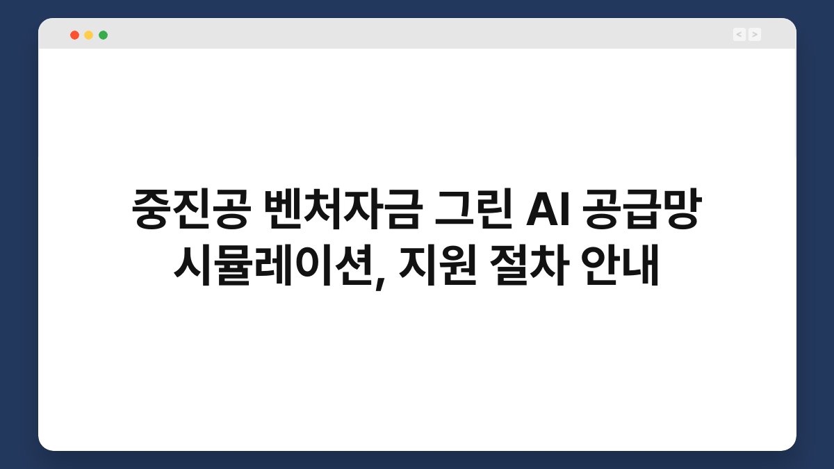 중진공 벤처자금 그린 AI 공급망 시뮬레이션, 지원 절차 안내 1