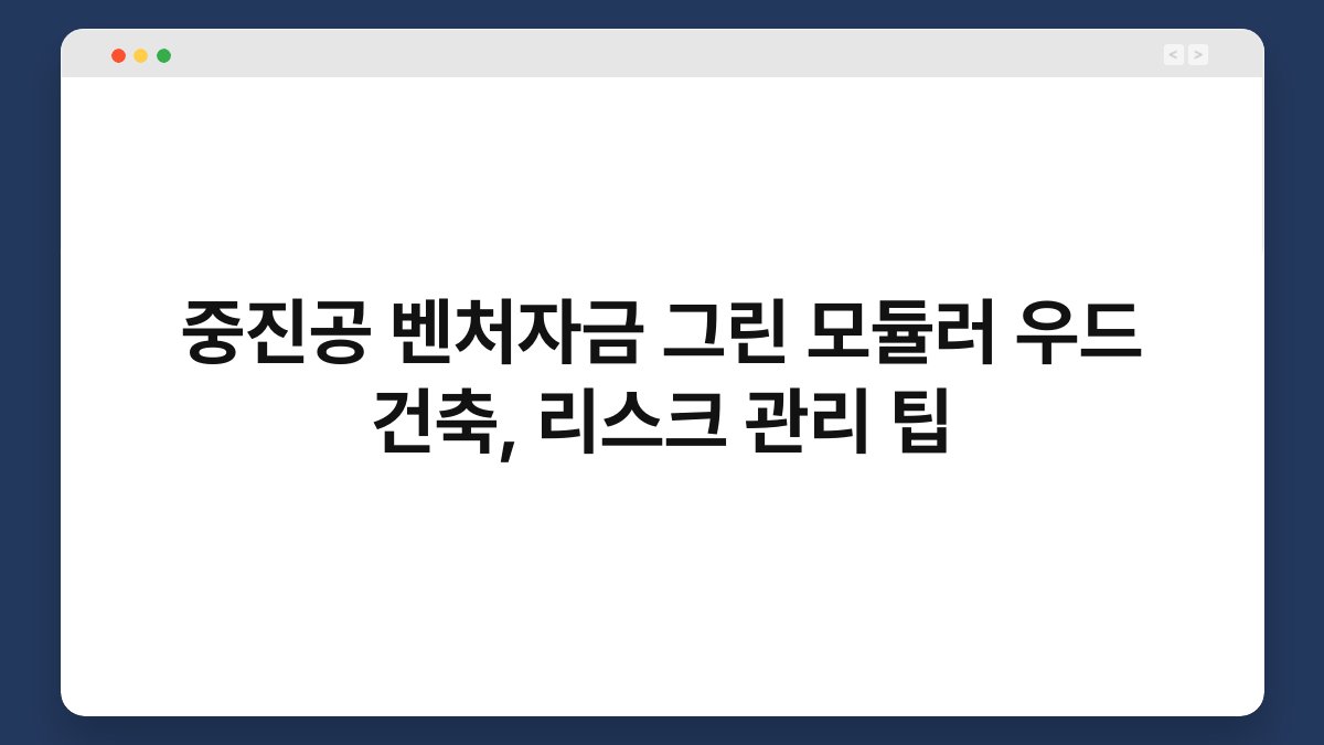 중진공 벤처자금 그린 모듈러 우드 건축, 리스크 관리 팁 1