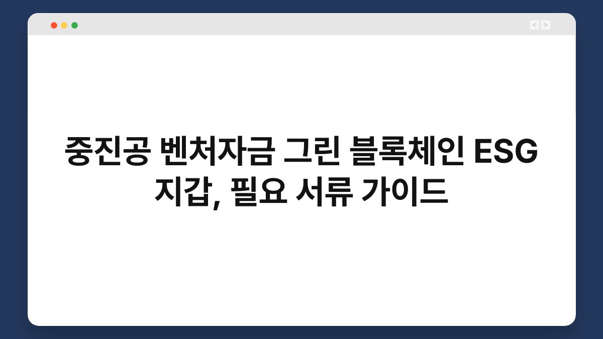 중진공 벤처자금 그린 블록체인 ESG 지갑, 필요 서류 가이드 1