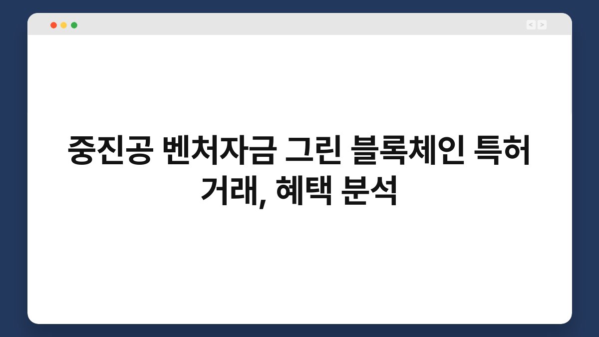 중진공 벤처자금 그린 블록체인 특허 거래, 혜택 분석 1