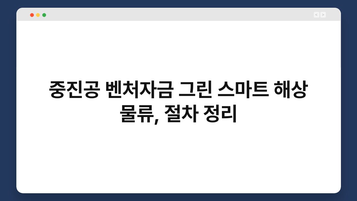중진공 벤처자금 그린 스마트 해상 물류, 절차 정리 1