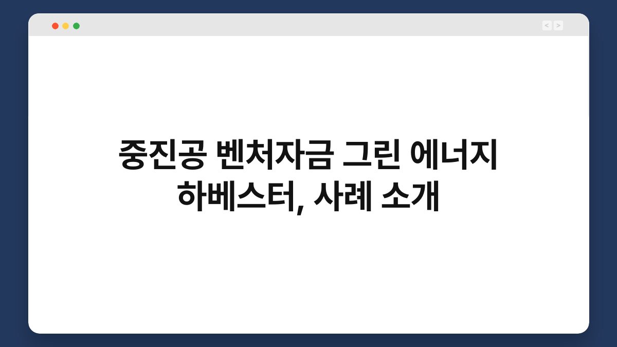 중진공 벤처자금 그린 에너지 하베스터, 사례 소개 1