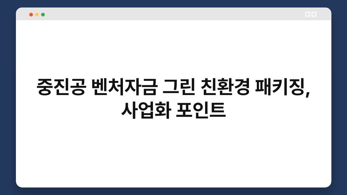 중진공 벤처자금 그린 친환경 패키징, 사업화 포인트 1