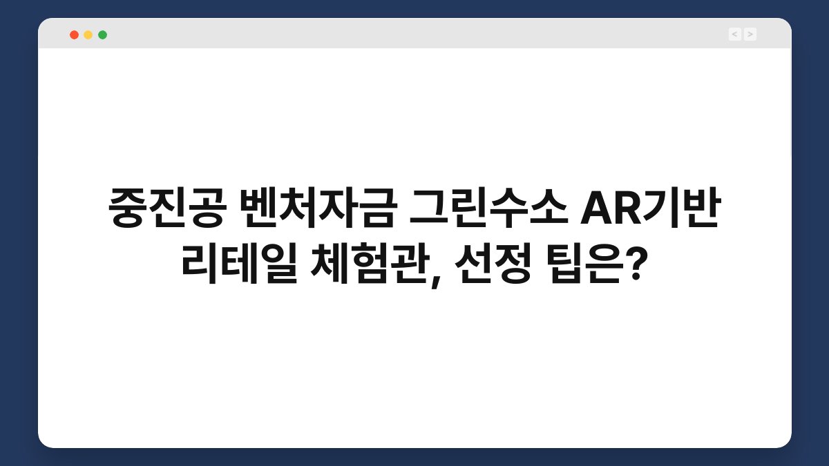 중진공 벤처자금 그린수소 AR기반 리테일 체험관, 선정 팁은? 1