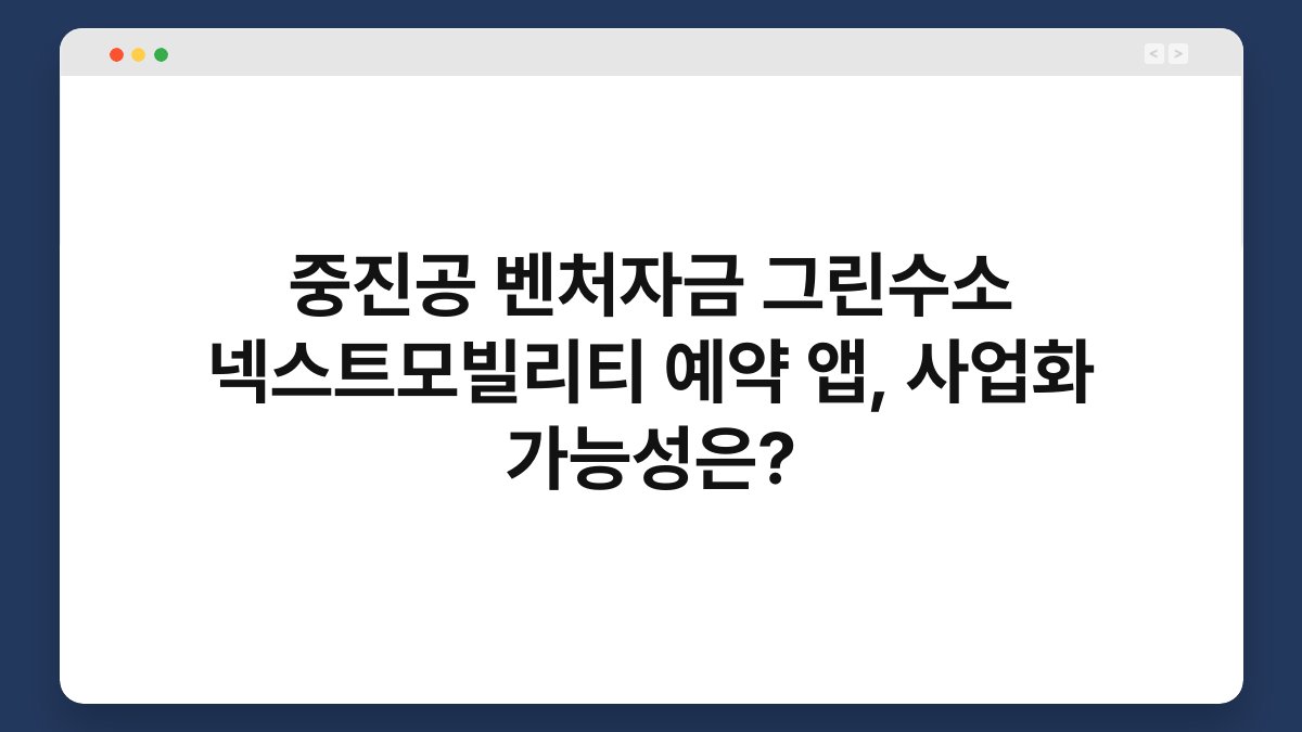 중진공 벤처자금 그린수소 넥스트모빌리티 예약 앱, 사업화 가능성은? 1