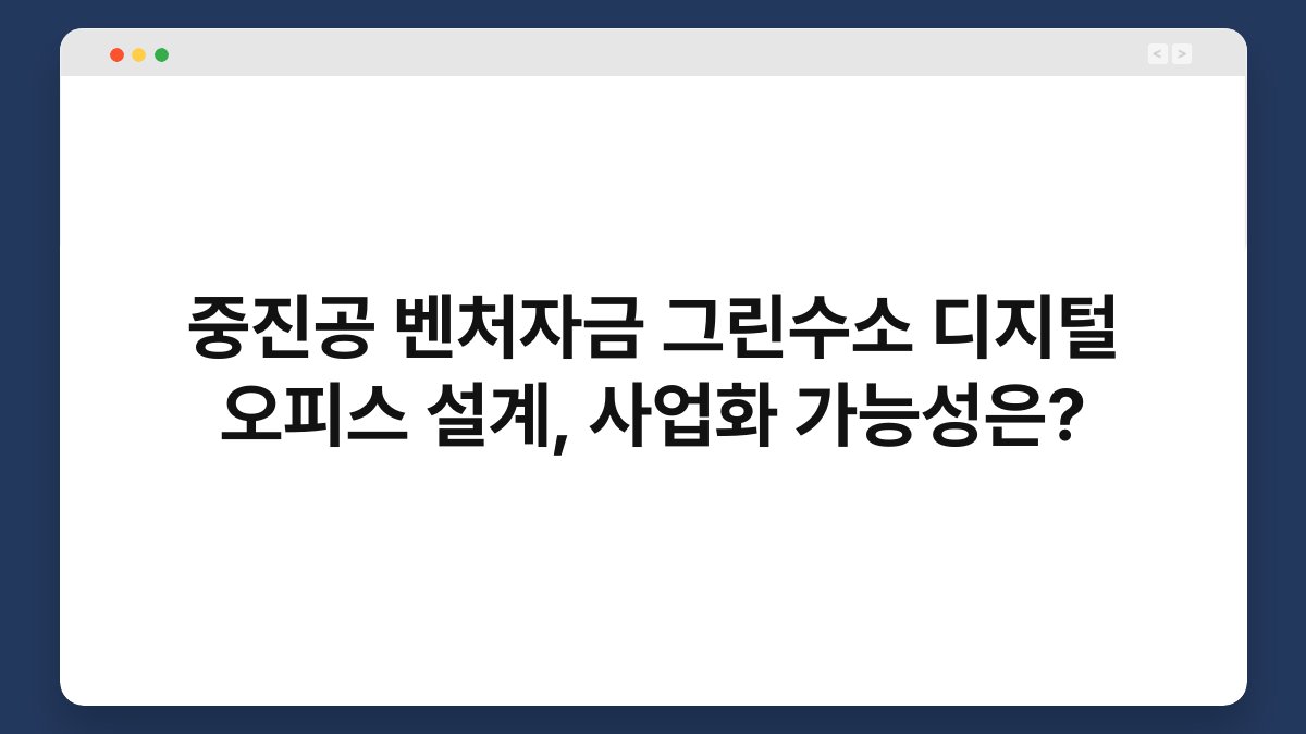 중진공 벤처자금 그린수소 디지털 오피스 설계, 사업화 가능성은? 1