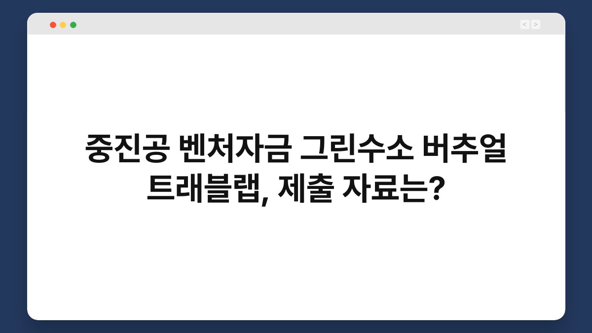 중진공 벤처자금 그린수소 버추얼 트래블랩, 제출 자료는? 1