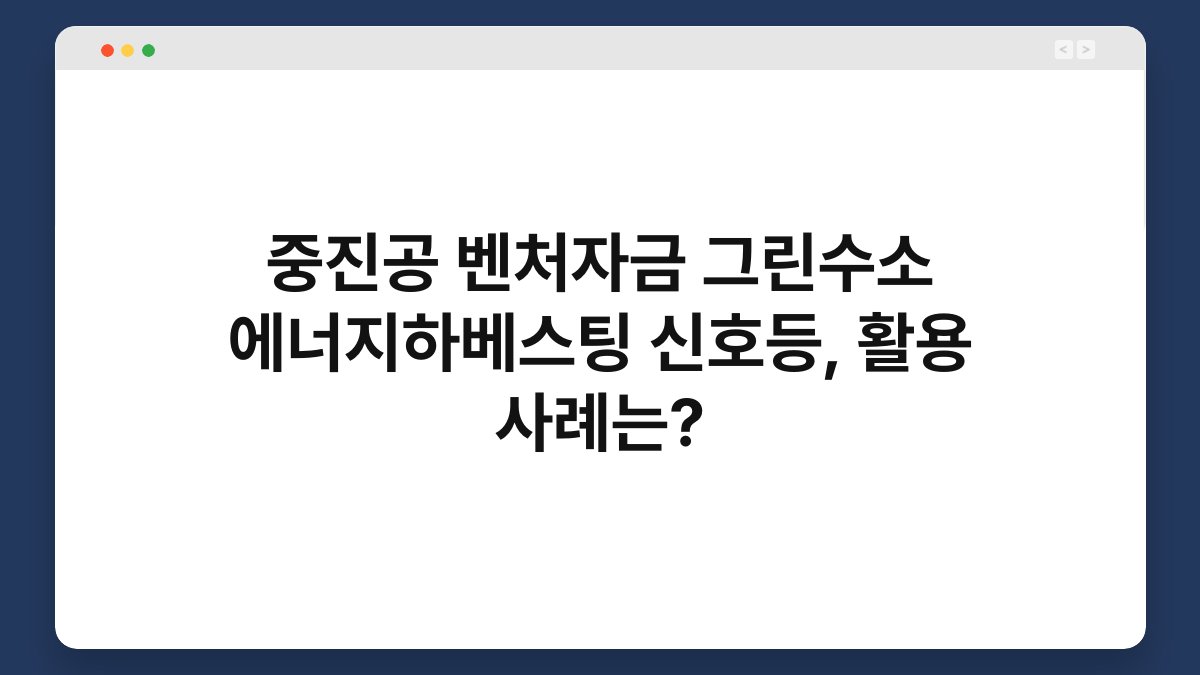 중진공 벤처자금 그린수소 에너지하베스팅 신호등, 활용 사례는? 1