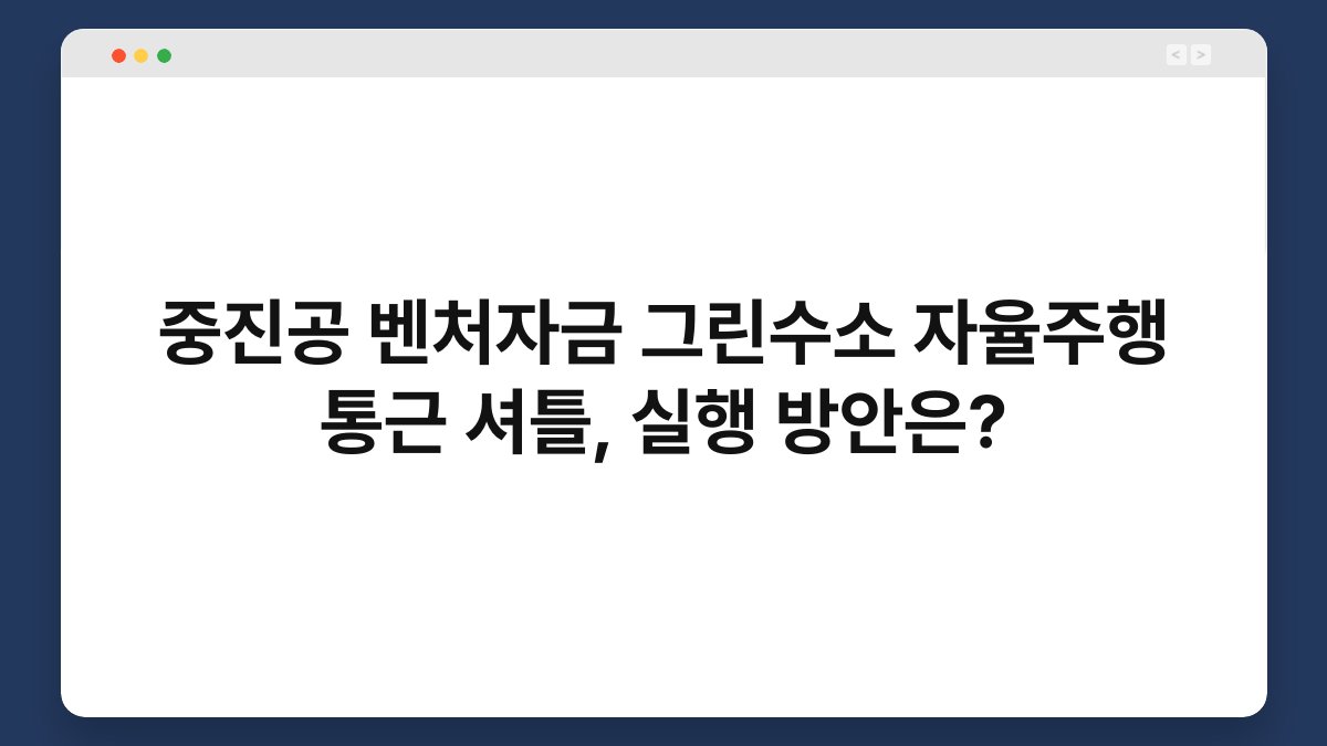 중진공 벤처자금 그린수소 자율주행 통근 셔틀, 실행 방안은? 1