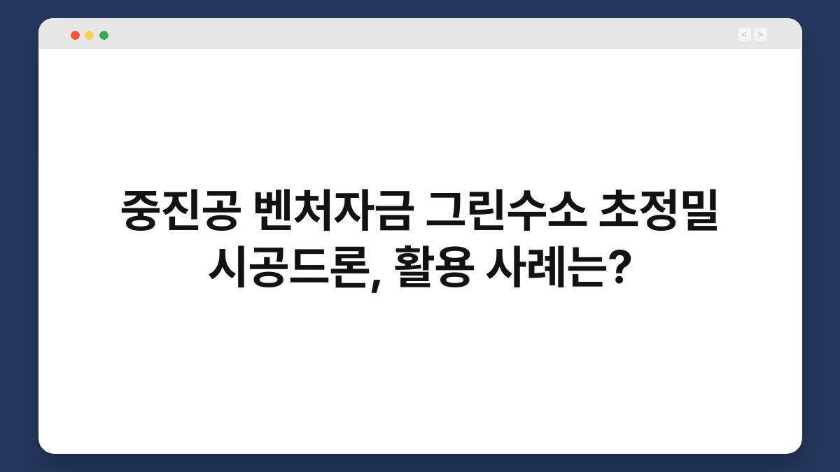 중진공 벤처자금 그린수소 초정밀 시공드론, 활용 사례는? 1