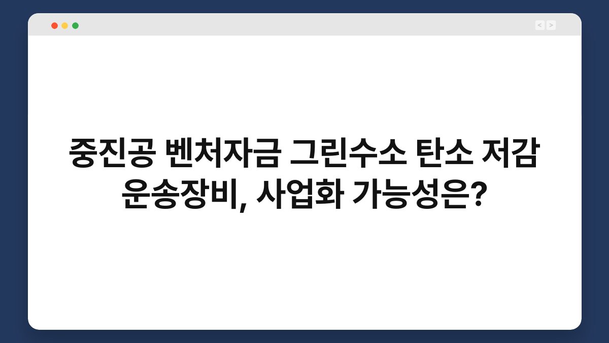 중진공 벤처자금 그린수소 탄소 저감 운송장비, 사업화 가능성은? 1