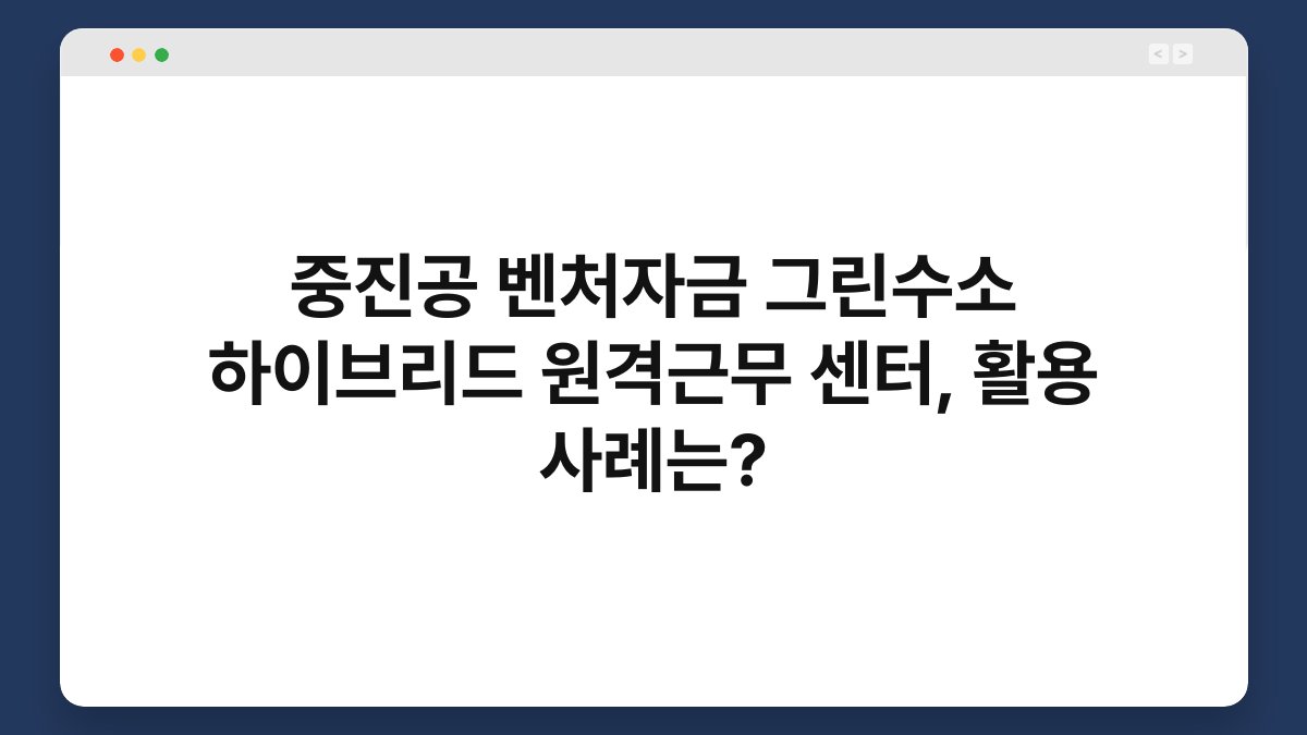 중진공 벤처자금 그린수소 하이브리드 원격근무 센터, 활용 사례는? 1