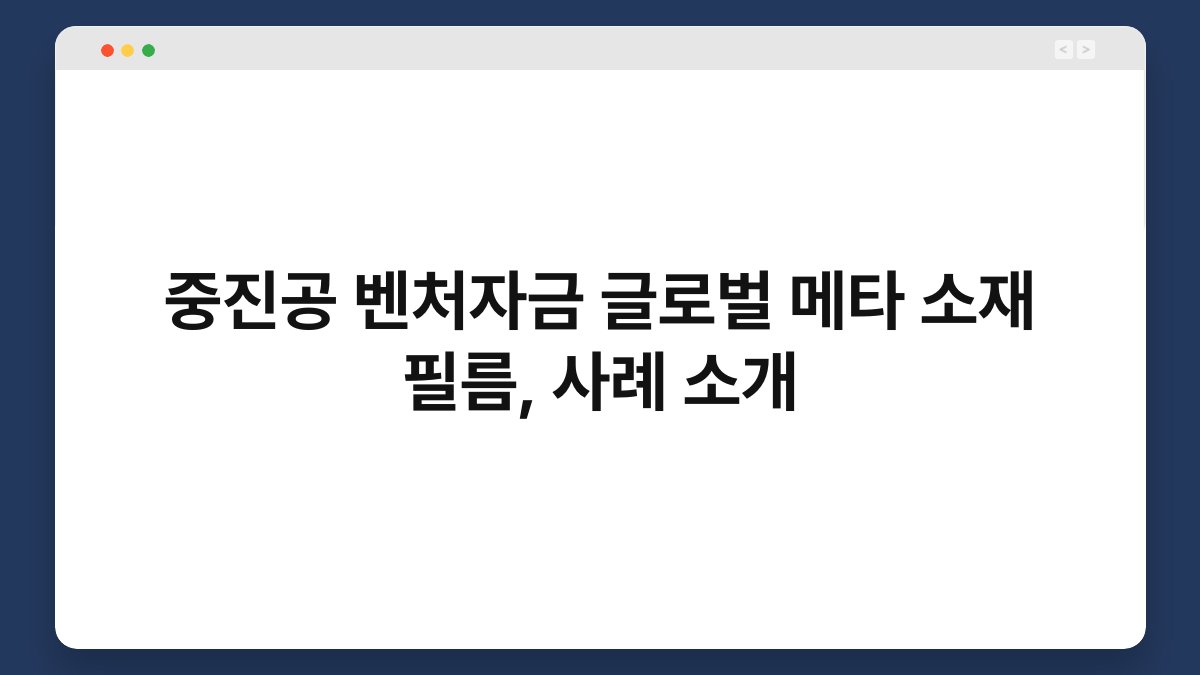 중진공 벤처자금 글로벌 메타 소재 필름, 사례 소개 1