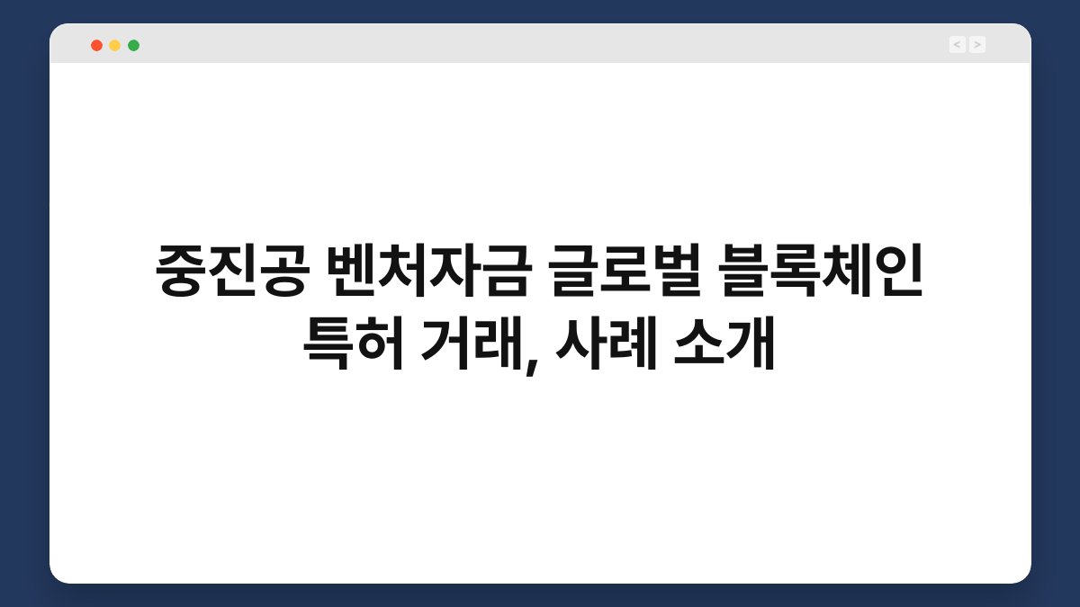 중진공 벤처자금 글로벌 블록체인 특허 거래, 사례 소개 1
