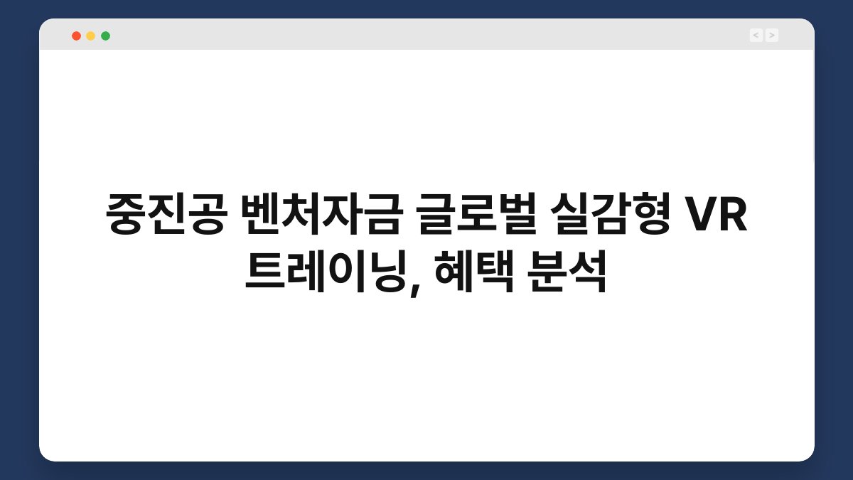 중진공 벤처자금 글로벌 실감형 VR 트레이닝, 혜택 분석 1