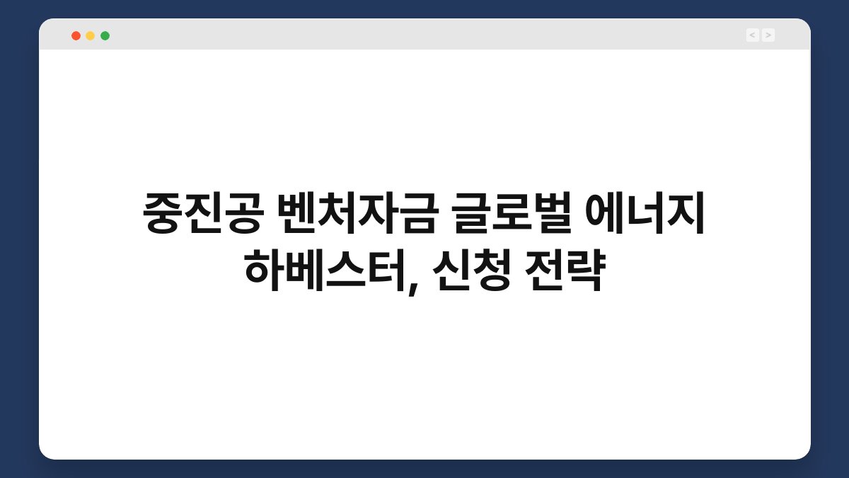 중진공 벤처자금 글로벌 에너지 하베스터, 신청 전략 1