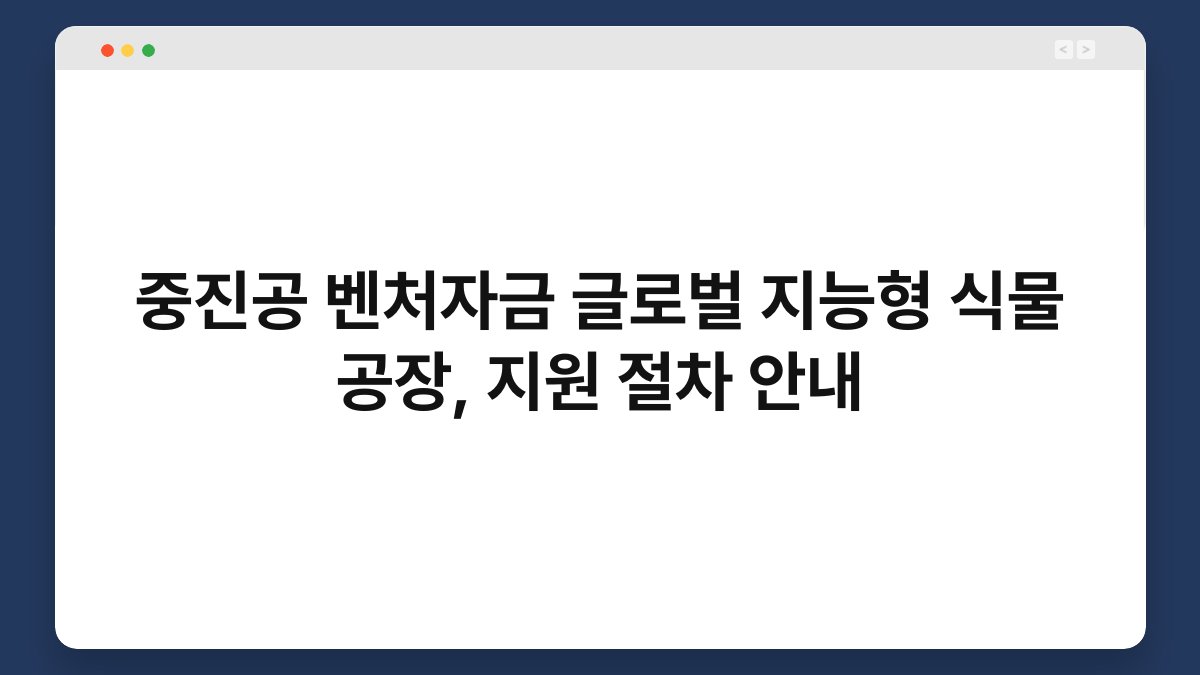 중진공 벤처자금 글로벌 지능형 식물 공장, 지원 절차 안내 1