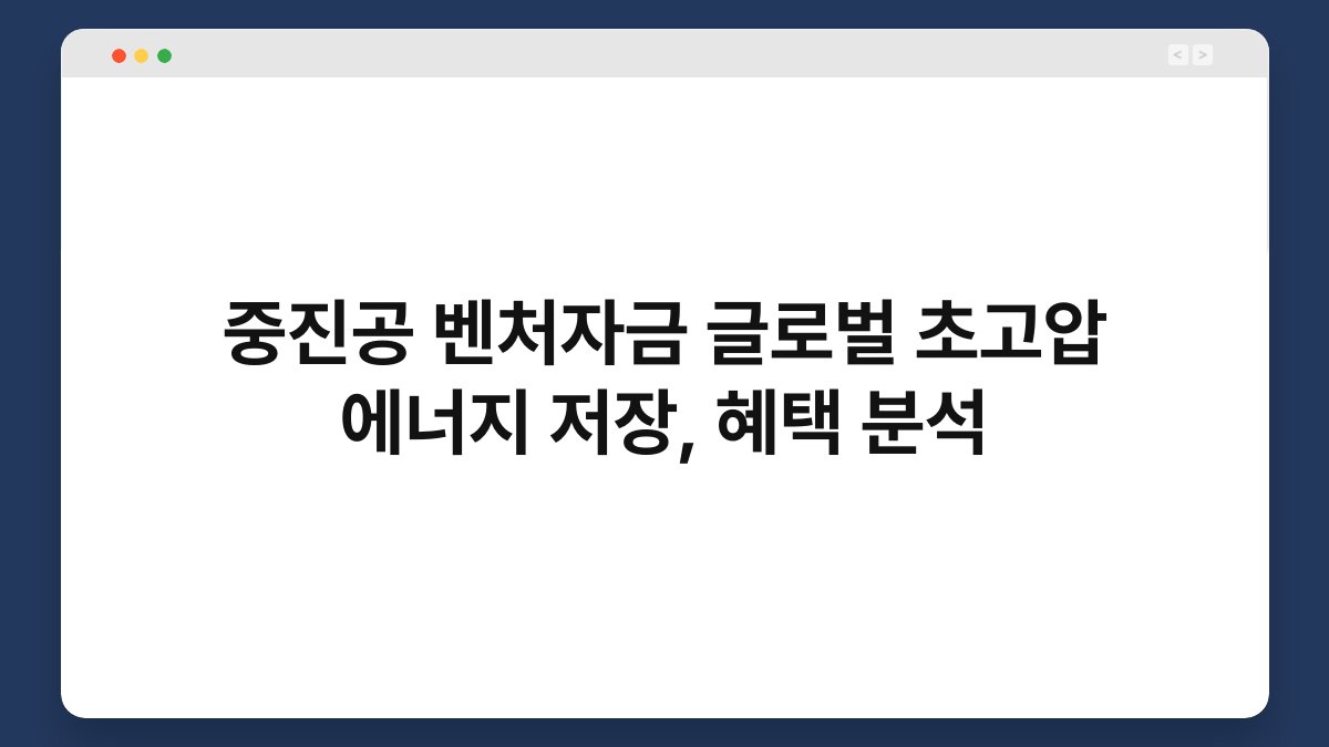 중진공 벤처자금 글로벌 초고압 에너지 저장, 혜택 분석 1