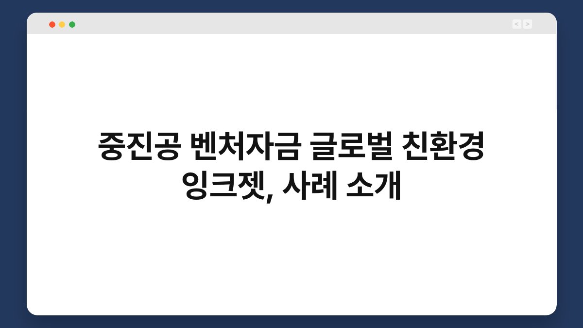 중진공 벤처자금 글로벌 친환경 잉크젯, 사례 소개 1