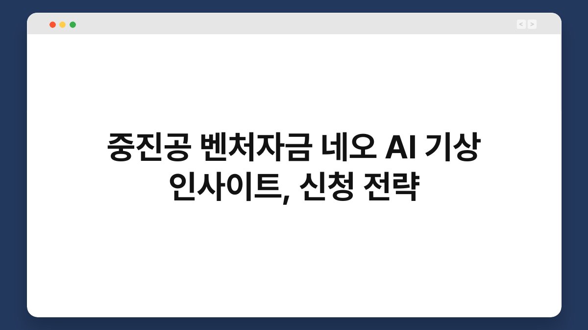 중진공 벤처자금 네오 AI 기상 인사이트, 신청 전략 1