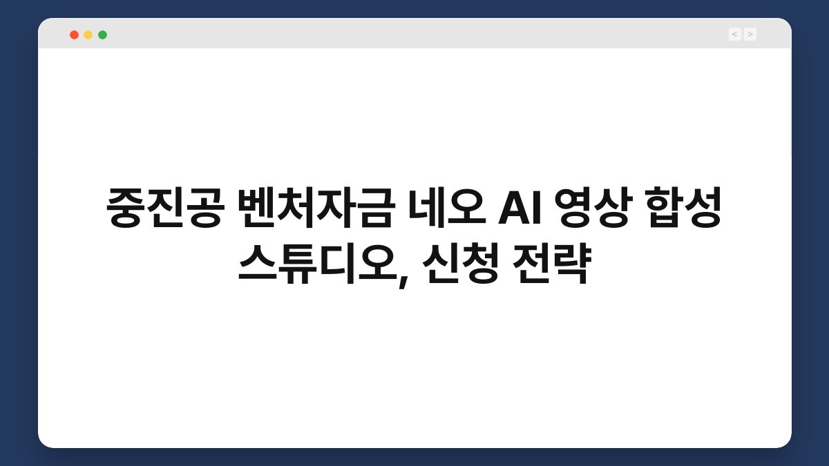 중진공 벤처자금 네오 AI 영상 합성 스튜디오, 신청 전략 1
