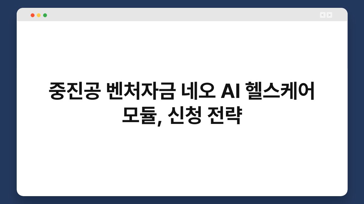 중진공 벤처자금 네오 AI 헬스케어 모듈, 신청 전략 1