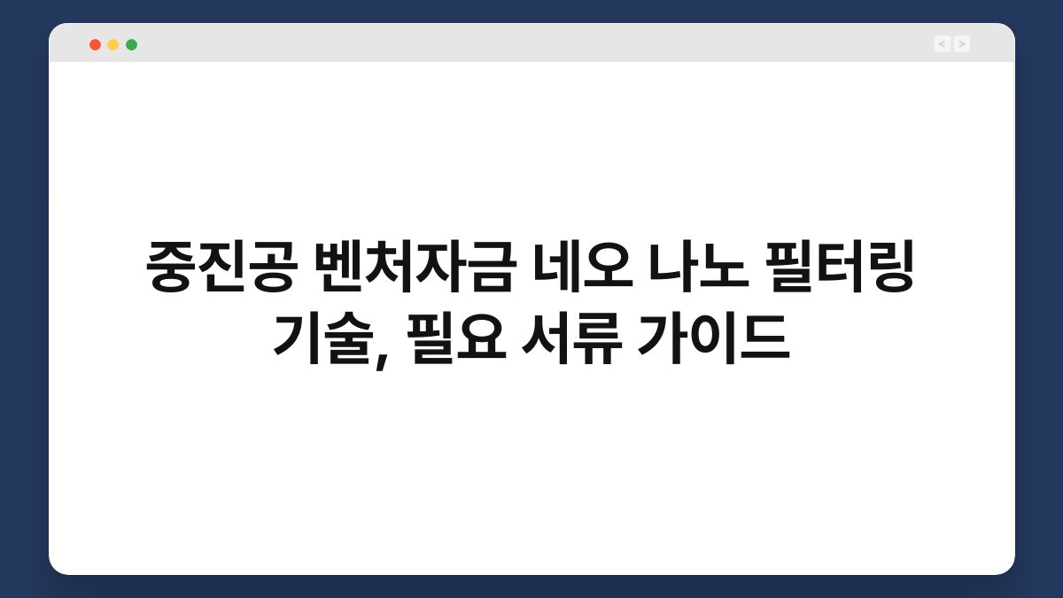중진공 벤처자금 네오 나노 필터링 기술, 필요 서류 가이드 1