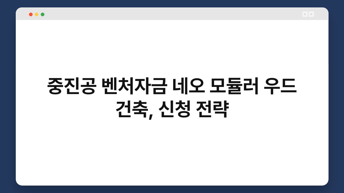 중진공 벤처자금 네오 모듈러 우드 건축, 신청 전략 1