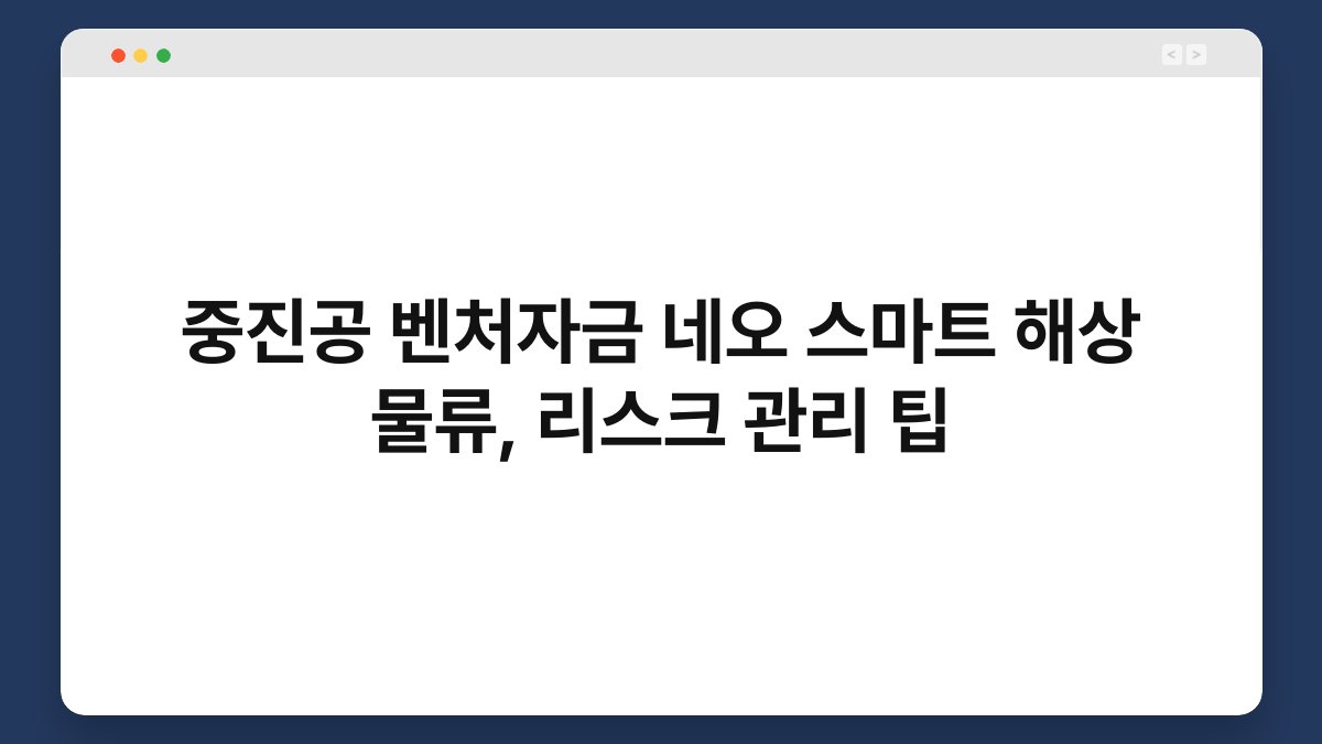 중진공 벤처자금 네오 스마트 해상 물류, 리스크 관리 팁 1