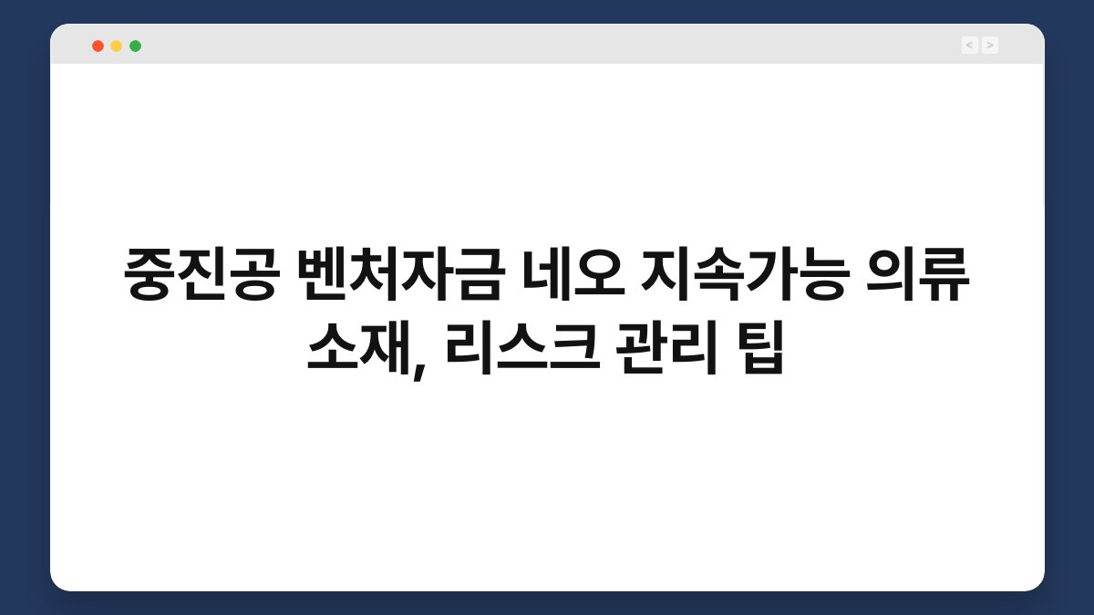 중진공 벤처자금 네오 지속가능 의류 소재, 리스크 관리 팁 1
