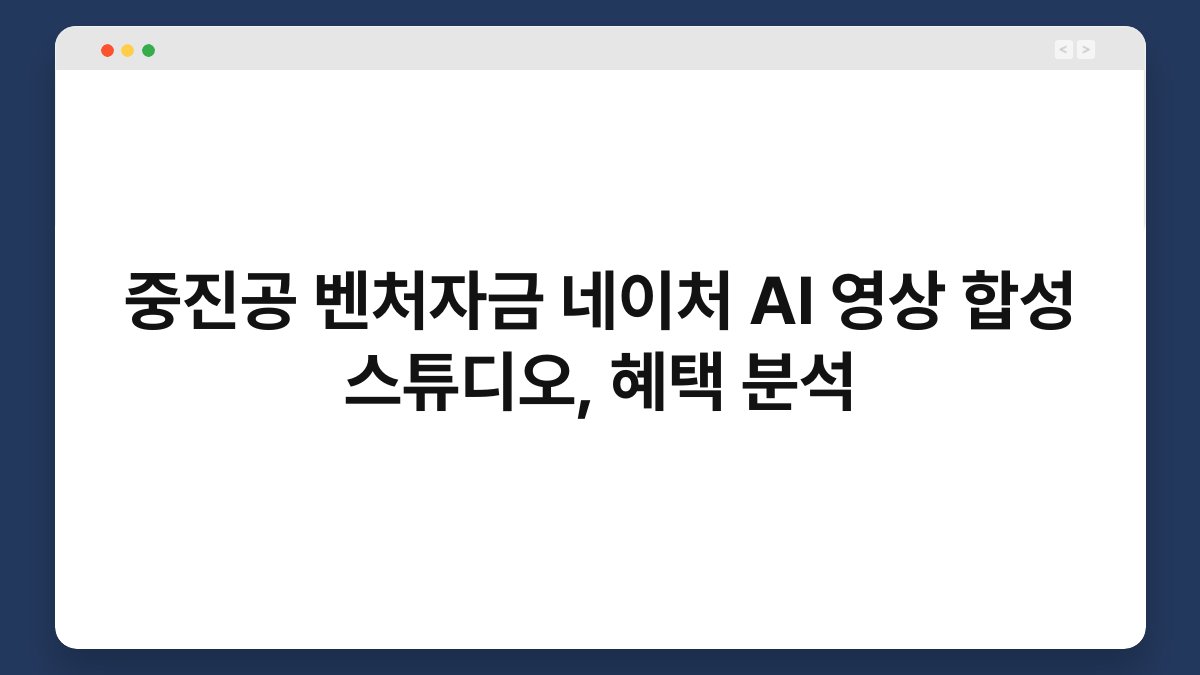 중진공 벤처자금 네이처 AI 영상 합성 스튜디오, 혜택 분석 1