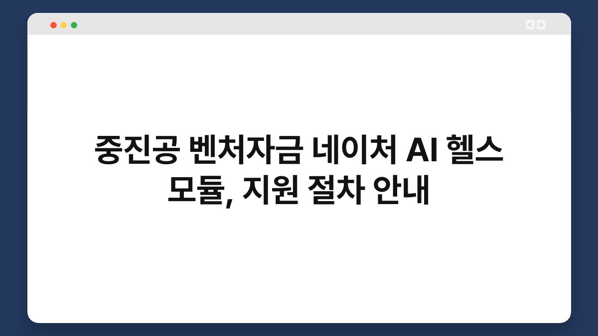 중진공 벤처자금 네이처 AI 헬스 모듈, 지원 절차 안내 1