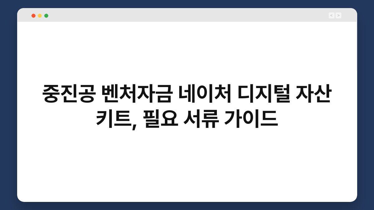 중진공 벤처자금 네이처 디지털 자산 키트, 필요 서류 가이드 1