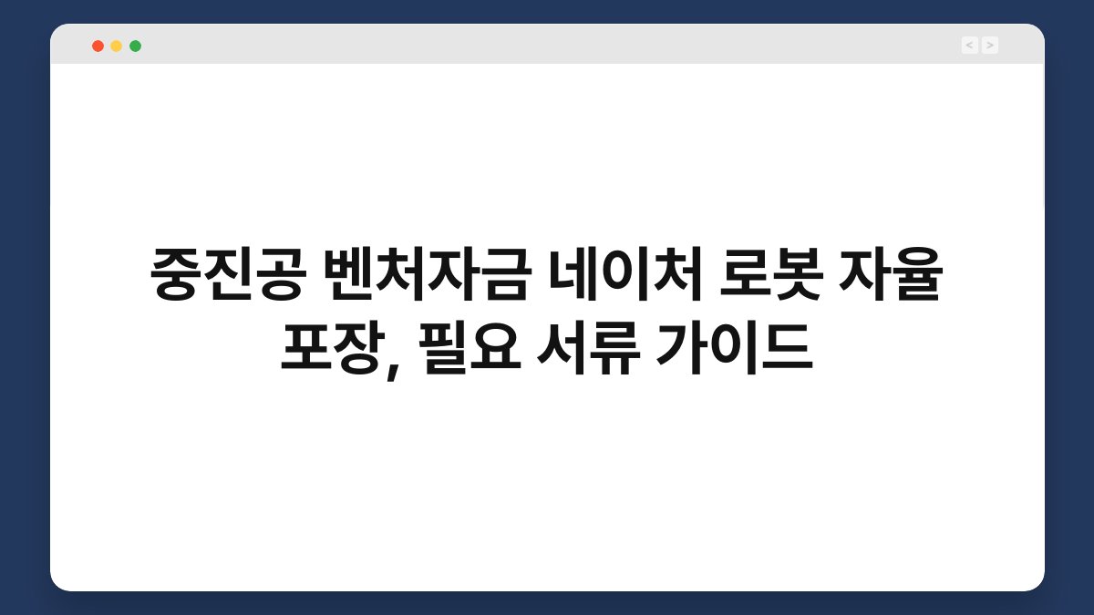 중진공 벤처자금 네이처 로봇 자율 포장, 필요 서류 가이드 1