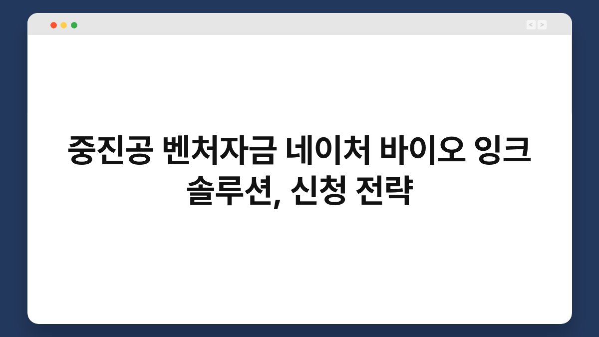 중진공 벤처자금 네이처 바이오 잉크 솔루션, 신청 전략 1