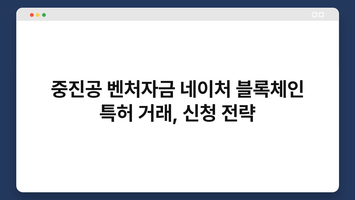 중진공 벤처자금 네이처 블록체인 특허 거래, 신청 전략 1